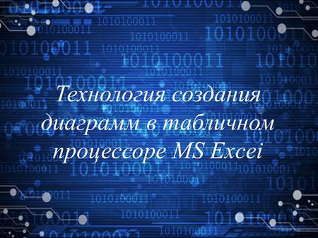 Технология создания диаграмм в табличном процессоре MS Excei.
