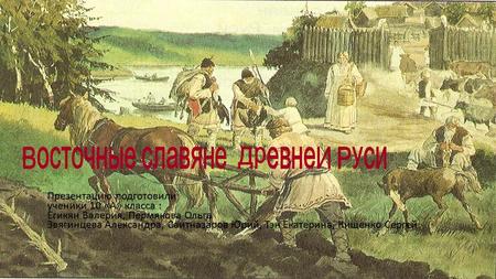 Восточные славяне Древней Руси 