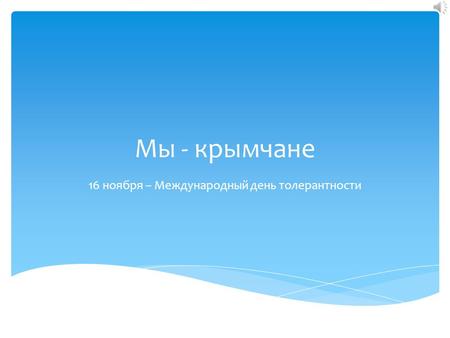Мы - крымчане 16 ноября – Международный день толерантности.