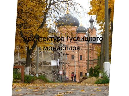 Архитектура Гуслицкого монастыря.. Внешняя архитектура.