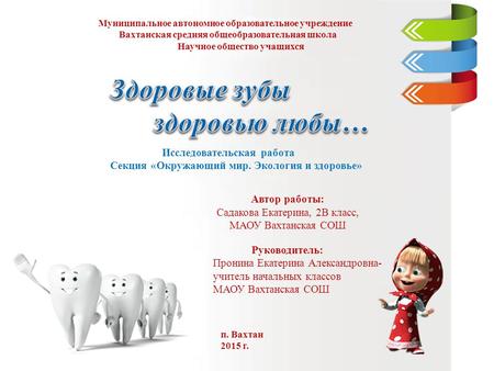 Муниципальное автономное образовательное учреждение Вахтанская средняя общеобразовательная школа Научное общество учащихся Исследовательская работа Секция.