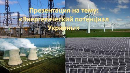 Энергетический потенциал Украины