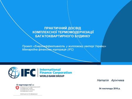 ПРАКТИЧНИЙ ДОСВІД КОМПЛЕКСНОЇ ТЕРМОМОДЕРНІЗАЦІЇ БАГАТОКВАРТИРНОГО БУДИНКУ Проект «Енергоеффективність у житловому секторі України» Міжнародна фінансова.