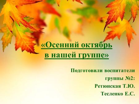ДС 179 «Осенний октябрь в нашей группе» 