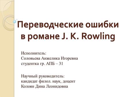 Переводческие ошибки в романе J. K. Rowling