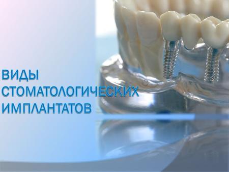 Имплантация зубов – современный способ восстановления отсутствующих зубов. Основные этапы лечения: сначала в костную ткань вживляется имплант или имплантант,