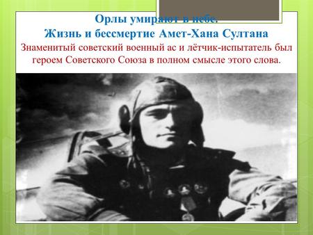 Орлы умирают в небе. Жизнь и бессмертие Амет-Хана Султана Знаменитый советский военный ас и лётчик-испытатель был героем Советского Союза в полном смысле.