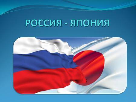 Взаимоотношения Россия и Япония 11 класс
