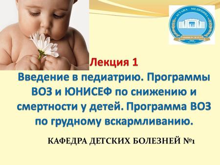 КАФЕДРА ДЕТСКИХ БОЛЕЗНЕЙ 1. Кафедра детских болезней 1.