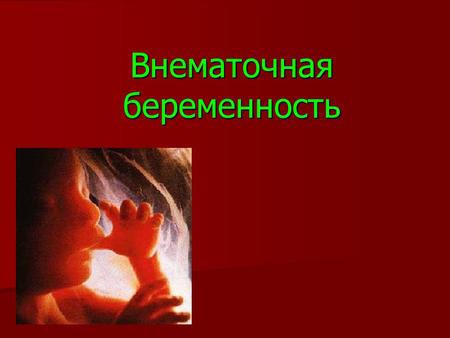 Доклад: Внематочная беременность