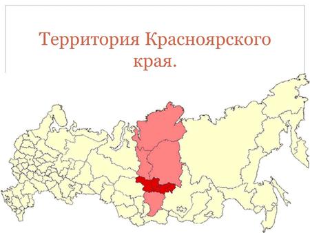 Территория Красноярского края.. Красноярский край расположен в Восточной и Западной Сибири. В бассейне реки Енисей. Его территория 2 339,7 тыс. кв. км.