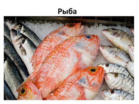 Рыба Требования к безопасности 4.1 Требования к безопасности пищевой рыбной продукции 1. Показатели безопасности пищевой рыбной продукции должны соответствовать.