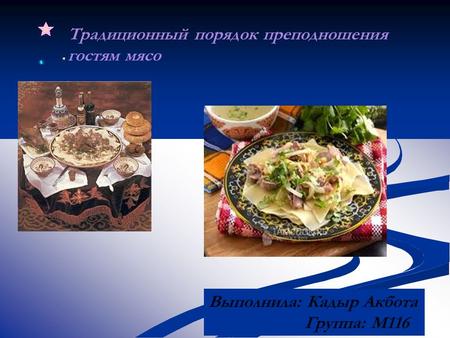 Выполнила: Кадыр Акбота Группа: М 116 Традиционный порядок преподношения гостям мясо.