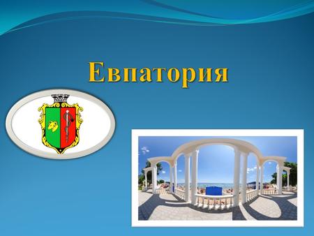 Приморский город-курорт на западе Крыма, расположенный в 65 километрах к северо-западу от Симферополя; административный центр городского округа Евпатория.