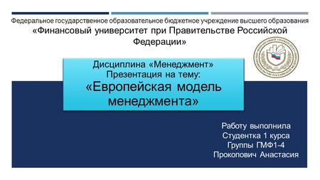 Дисциплина «Менеджмент» Презентация на тему: «Европейская модель менеджмента» Федеральное государственное образовательное бюджетное учреждение высшего.