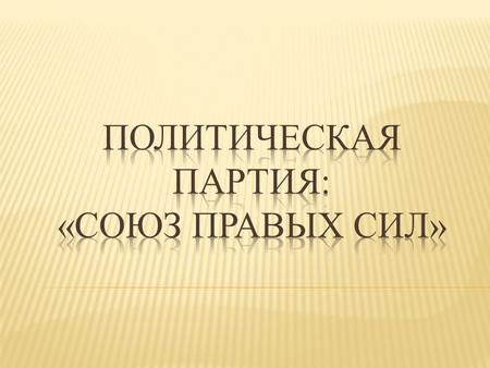 Союз Правых Сил (СПС) официально зарегистрированный российский избирательный блок и либеральная политическая партия, существовавшая в Российской Федерации.