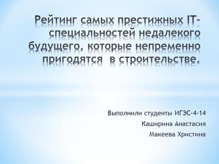 Выполнили студенты ИГЭС-4-14 Каширина Анастасия Макеева Христина.