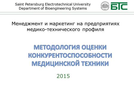 Saint Petersburg Electrotechnical University Department of Bioengineering Systems Менеджмент и маркетинг на предприятиях медико-технического профиля 2015.