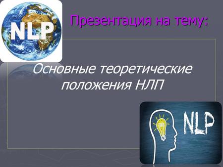 Презентация на тему: Презентация на тему: Основные теоретические положения НЛП.