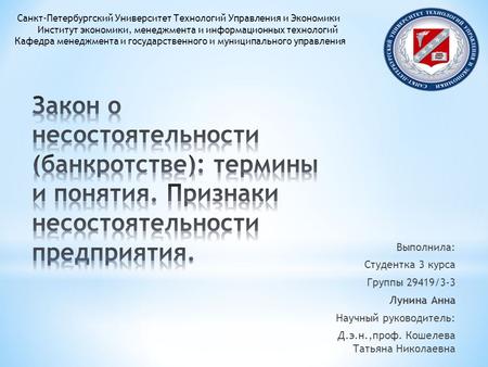 Реферат: Понятие и признаки несостоятельности банкротства юридического лица