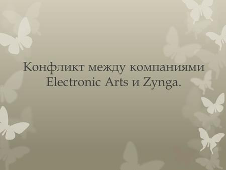 Конфликт между компаниями Electronic Arts и Zynga.