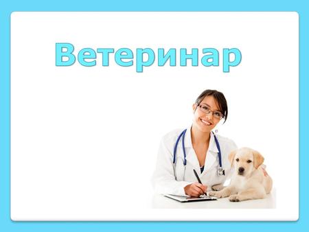 Доклад: Ветеринар