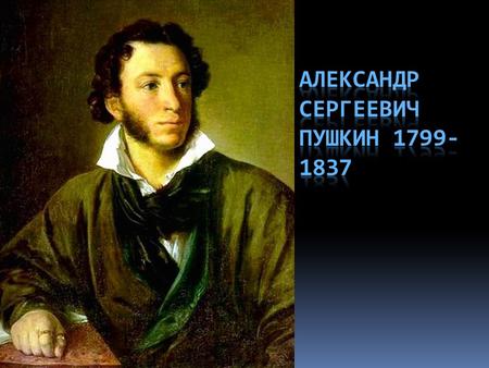 6 июня 1799 года В Москве в дворянской помещичьей семье Пушкиных родился мальчик, которому суждено было стать одним из величайших поэтов России. Отец,
