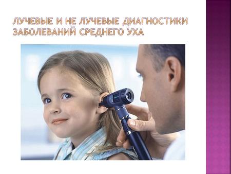 Заболевания ушей – группа болезней, характеризующихся поражением органов слуха, развитием воспалительного процесса в различных отделах уха или понижением.