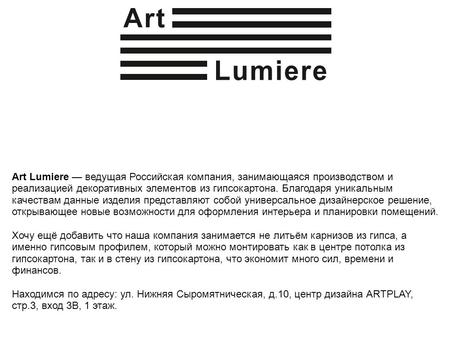 Art Lumiere ведущая Российская компания, занимающаяся производством и реализацией декоративных элементов из гипсокартона. Благодаря уникальным качествам.
