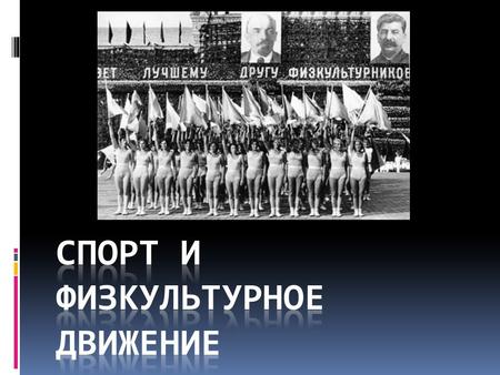 ГТО Готов к труду и обороне СССР -всесоюзный физкультурный комплекс, составлявший основу государственной системы физического воспитания и направленный.