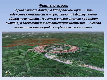 Факты о горах: Горный массив Кондёр в Хабаровском крае это единственный массив в мире, имеющий форму почти идеального кольца. При этом он является не кратером.