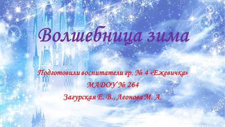 ДС 264 гр. 4 «Ежевичка» Волшебница зима