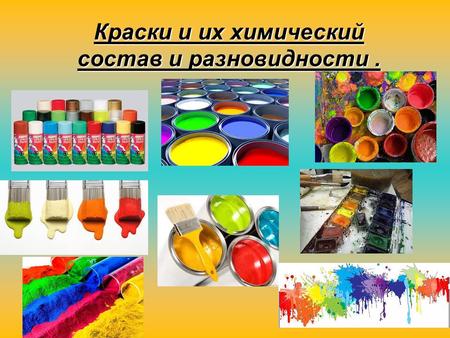 Краски и их химический состав и разновидности.. Назначение: Краски для рисования. Краски для специальных покрытий Краски для специальных покрытий. Краска.