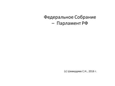 Федеральное Собрание – Парламент РФ (с) Шевердяев С.Н., 2016 г.