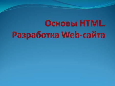 Web-сайты и Web-страницы Web-сайт состоит из Web-страниц, объединенных гиперссылками. Web-страницы могут быть интерактивными и могут содержать мультимедийные.