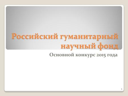 Российский гуманитарный научный фонд Основной конкурс 2015 года 1.