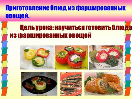 Приготовление блюд из фаршированных овощей. Цель урока: научиться готовить блюда из фаршированных овощей.