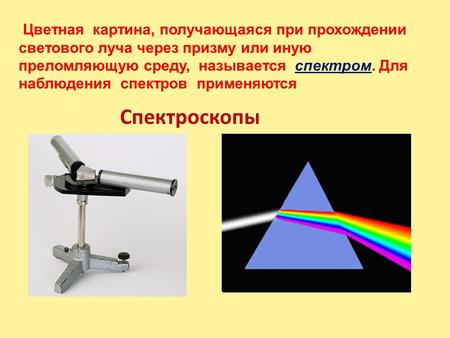 Спектроскопы Цветная картина, получающаяся при прохождении светового луча через призму или иную преломляющую среду, называется спектром. Для наблюдения.