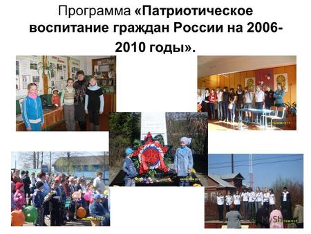 Программа «Патриотическое воспитание граждан России на 2006- 2010 годы».