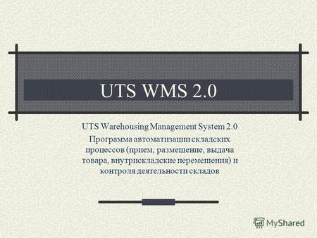 UTS WMS 2.0 UTS Warehousing Management System 2.0 Программа автоматизации складских процессов (прием, размещение, выдача товара, внутрискладские перемещения)