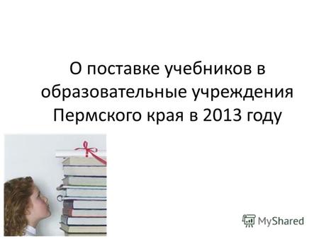 О поставке учебников в образовательные учреждения Пермского края в 2013 году.