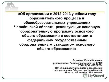 «Об организации в 2012-2013 учебном году образовательного процесса в общеобразовательных учреждениях Челябинской области, реализующих основную образовательную.