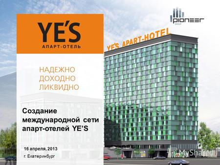 Г. Екатеринбург 16 апреля, 2013 Создание международной сети апарт-отелей YES.
