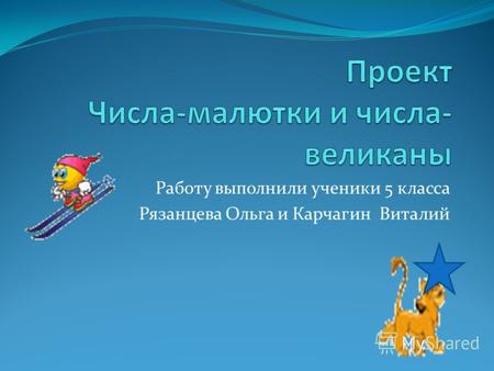 Работу выполнили ученики 5 класса Рязанцева Ольга и Карчагин Виталий.