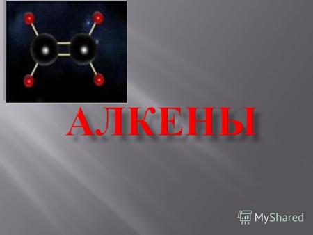 Алкенами или олефинами, или этиленовыми углеводородами называются углеводороды, содержащие в молекуле одну двойную связь и имеющие общую формулу C n H.