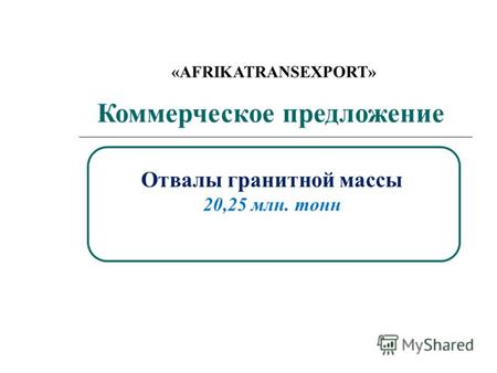 Коммерческое предложение Отвалы гранитной массы 20,25 млн. тонн «AFRIKATRANSEXPORT»
