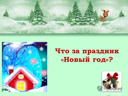 Что за праздник «Новый год»?. Как это было в древности? Как праздновался Новый год в языческой древней Руси - один из неразрешенных и спорных вопросов.