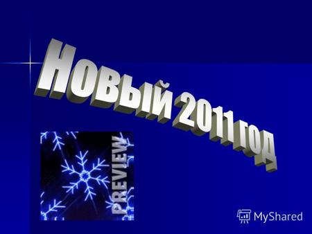 В Древней Руси Новый год отмечали весной, в марте. В Древней Руси Новый год отмечали весной, в марте. Затем Новый год отмечали 1 сентября. Затем Новый.
