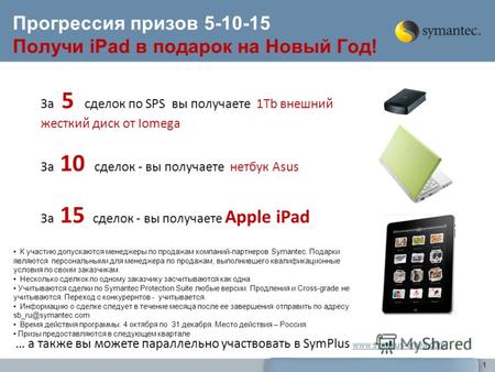 1 Прогрессия призов 5-10-15 Получи iPad в подарок на Новый Год! За 5 сделок по SPS вы получаете 1Tb внешний жесткий диск от Iomega За 10 сделок - вы получаете.