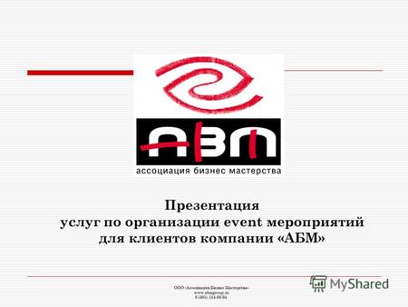 Презентация услуг по организации event мероприятий для клиентов компании «АБМ»